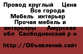 LOFT Провод круглый  › Цена ­ 98 - Все города Мебель, интерьер » Прочая мебель и интерьеры   . Амурская обл.,Свободненский р-н